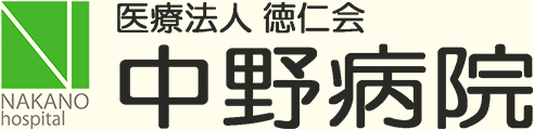 医療法人社団徳仁会 中野病院